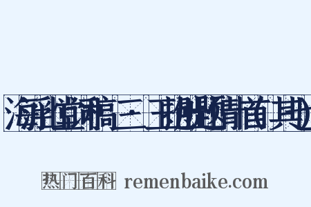 海浮山堂词稿·三·玉抱肚题情十首(其七)是什么意思的图片